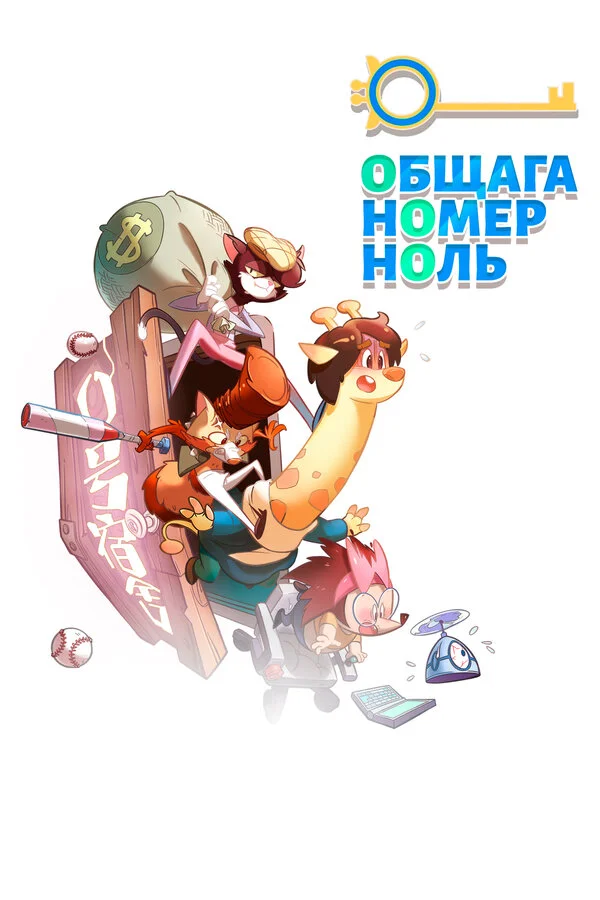 Общага номер ноль постер - смотреть онлайн
